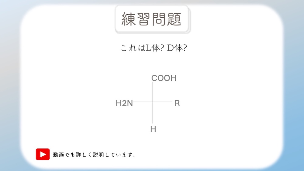 アミノ酸のL体・D体判別で迷う受験生必見！フィッシャー投影式の基本ルールから、確実に正解を導く2つのアプローチを徹底解説しました。 「R体・S体の判別」を応用した論理的判別と、立体を頭の中で「入れ替える」視覚的方法の２つを網羅。丸暗記ではなく「仕組み」から理解できるため、試験本番のケアレスミスを防げます。医学・薬学部の定期試験や国家試験対策として、手元に保存しておきたい価値ある一枚です。