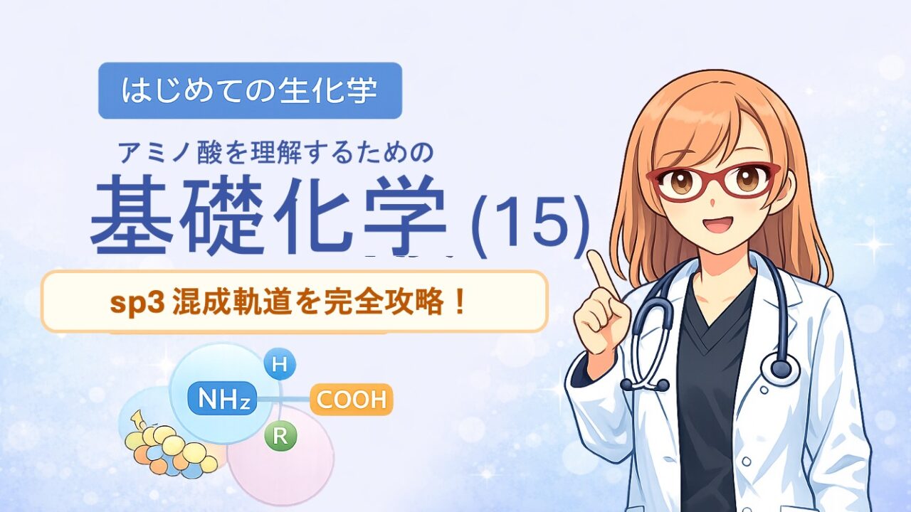 生化学攻略】sp³混成軌道が生む「正四面体構造」のメカニズム。アミノ酸の性質を本質から理解するため、炭素原子の電子がどう動き、なぜ正四面体を作るのか？暗記を不要にする本質的な解説イラストです。重心を炭素に設定し、正四面体の中心角をベクトルとxyz座標を用いて導く方法です。