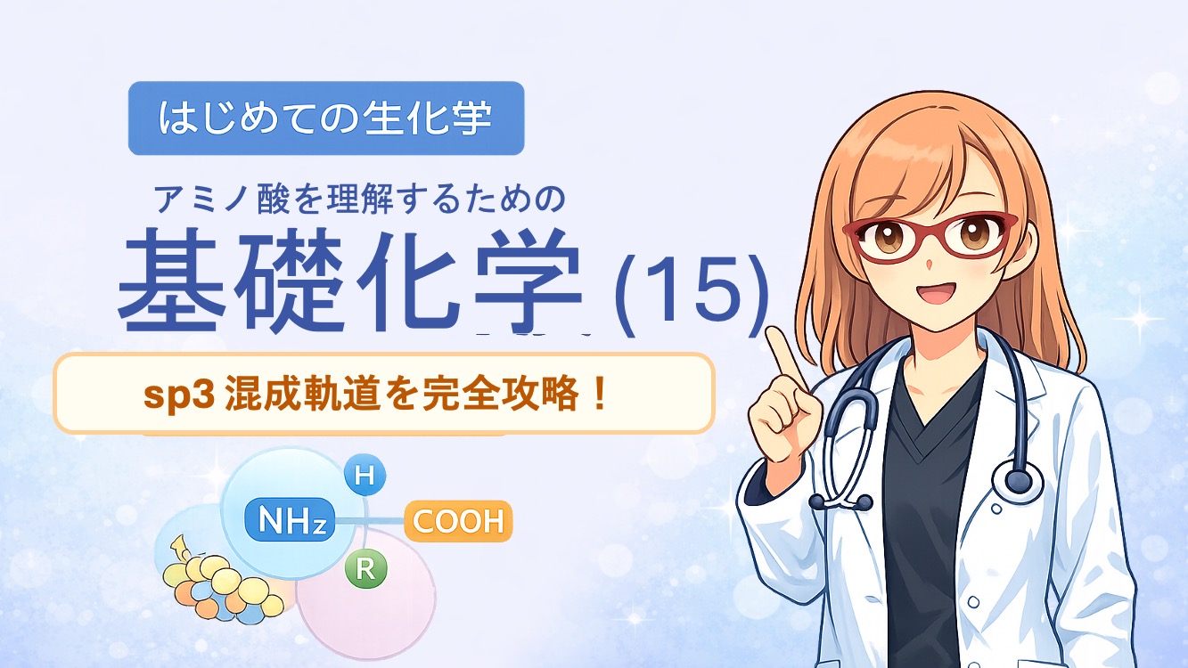 生化学攻略】sp³混成軌道が生む「正四面体構造」のメカニズム。アミノ酸の性質を本質から理解するため、炭素原子の電子がどう動き、なぜ正四面体を作るのか？暗記を不要にする本質的な解説イラストです。重心を炭素に設定し、正四面体の中心角をベクトルとxyz座標を用いて導く方法です。