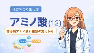 非必須アミノ酸の有名な語呂を説明するためのイラストです。