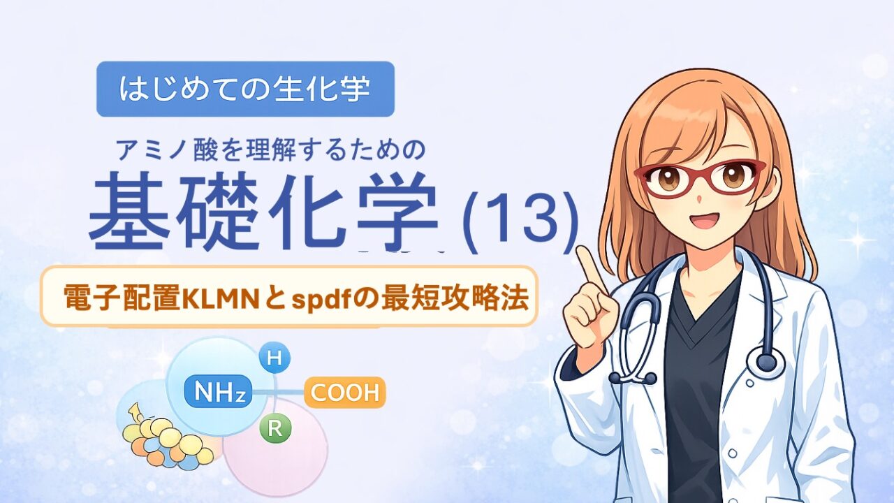 アミノ酸を理解するための基礎化学。電子配置　KLMN殻とspdf殻を最短で理解するための説明用イラストです。