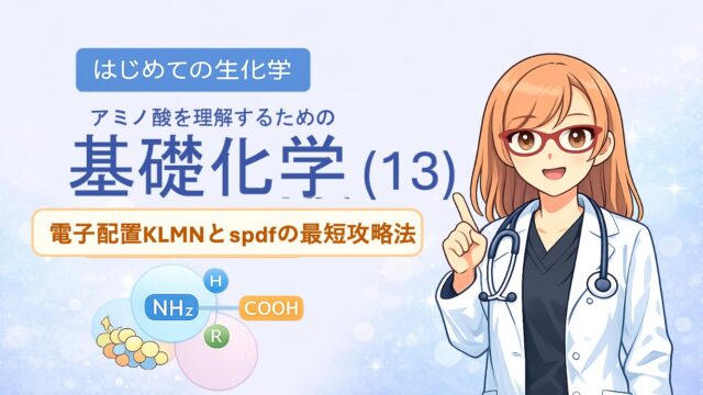 アミノ酸を理解するための基礎化学。電子配置　KLMN殻とspdf殻を最短で理解するための説明用イラストです。