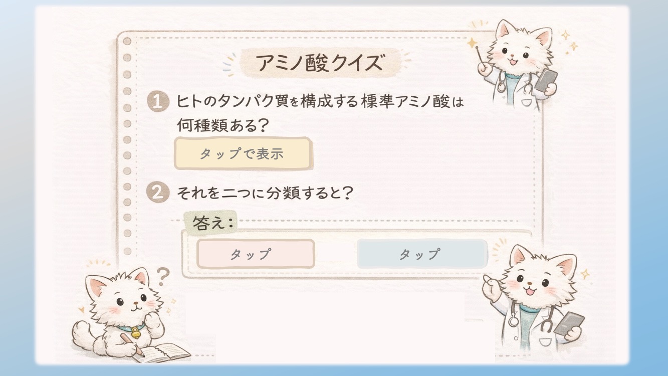 アミノ酸クイズ