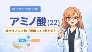 疎水性アミノ酸の解説アイキャッチ画像。「理解して→覚える」をテーマに、水分子と疎水性側鎖の物理化学的なメカニズムや、試験で役立つ語呂合わせ・脳科学的に効果的な覚え方のステップを分かりやすく説明したブログ記事です。医学生・薬学生の試験対策に最適です。